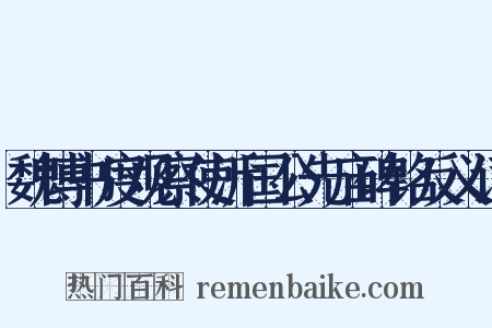魏博书度观察使沂国公先庙碑铭反义词是什么意思的图片